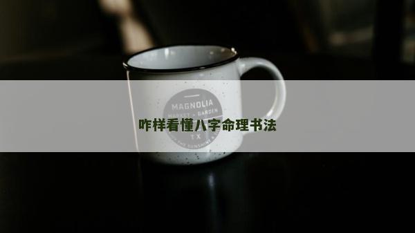 咋样看懂八字命理书法