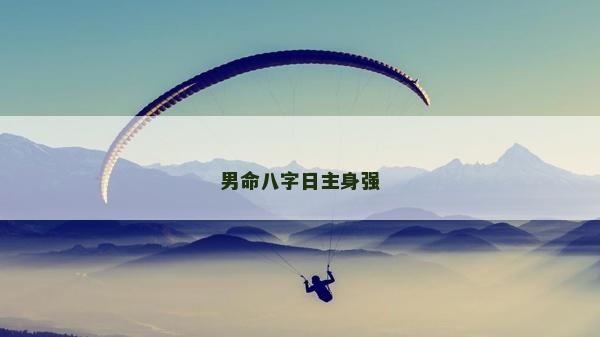 男命八字日主身强