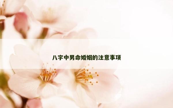八字中男命婚姻的注意事项