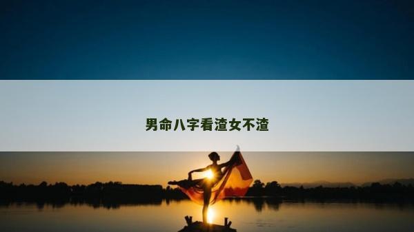 男命八字看渣女不渣