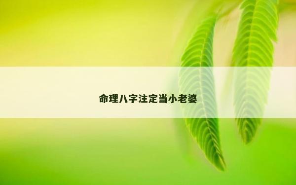 命理八字注定当小老婆