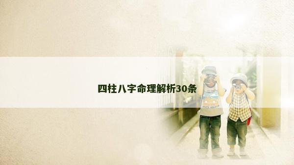 四柱八字命理解析30条