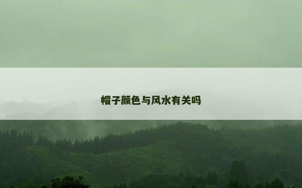 帽子颜色与风水有关吗