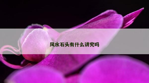 风水石头有什么讲究吗