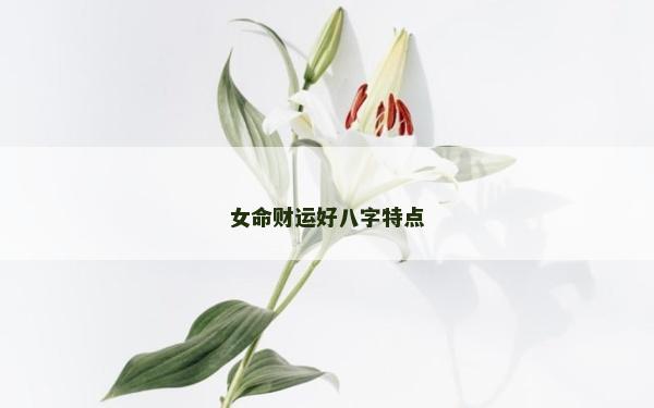女命财运好八字特点