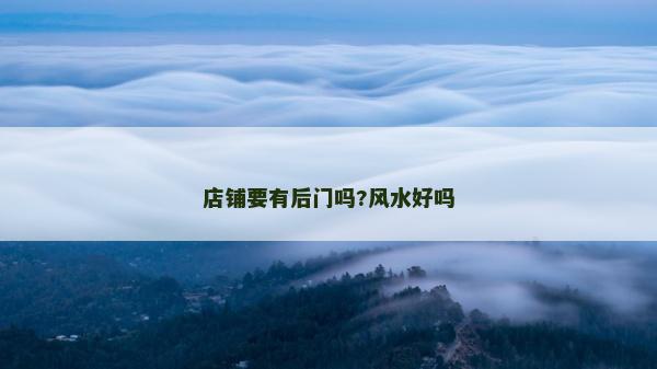 店铺要有后门吗?风水好吗