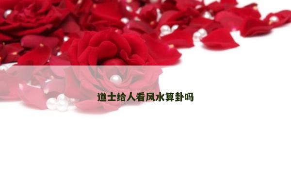 道士给人看风水算卦吗
