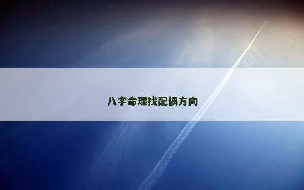 八字命理找配偶方向