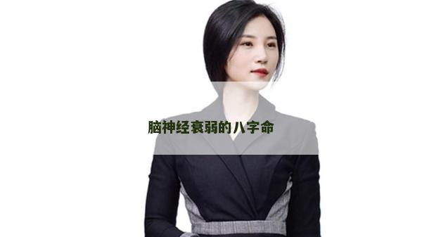 脑神经衰弱的八字命