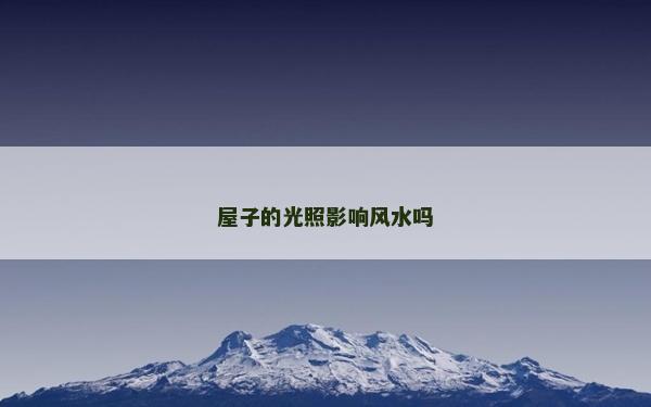 屋子的光照影响风水吗