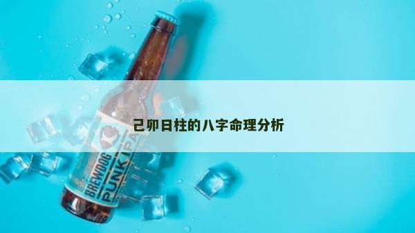 己卯日柱的八字命理分析