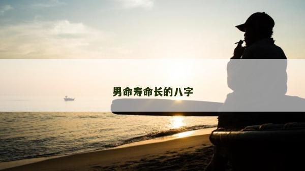 男命寿命长的八字