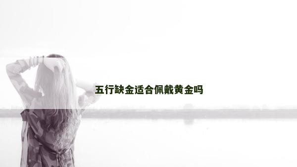 五行缺金适合佩戴黄金吗