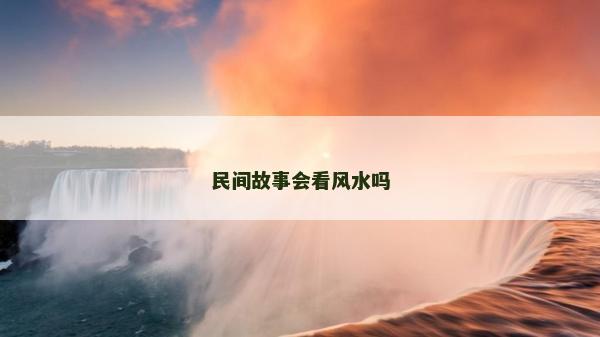 民间故事会看风水吗