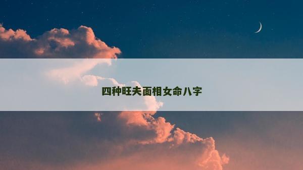 四种旺夫面相女命八字