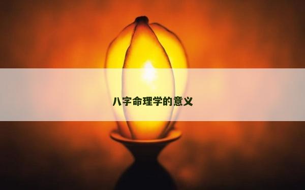 八字命理学的意义