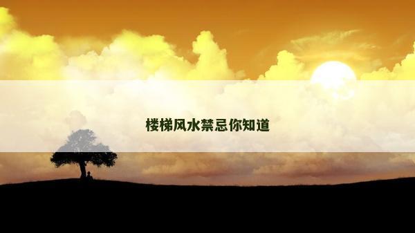 楼梯风水禁忌你知道
