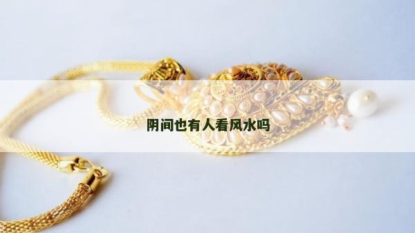阴间也有人看风水吗