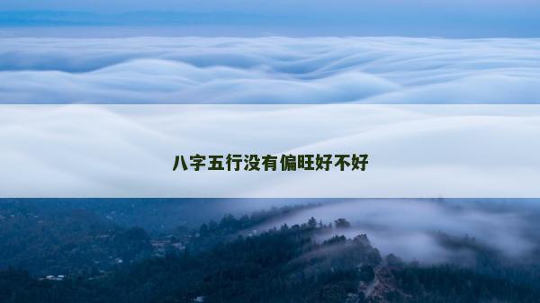 八字五行没有偏旺好不好