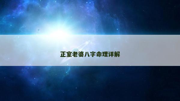 正室老婆八字命理详解