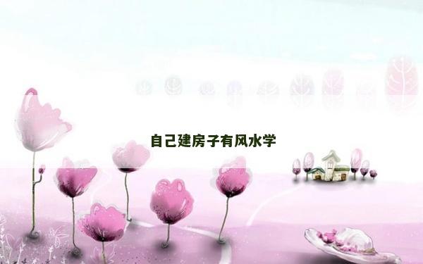 自己建房子有风水学