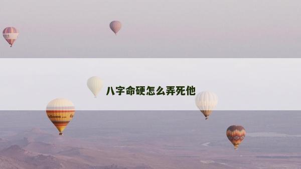 八字命硬怎么弄死他