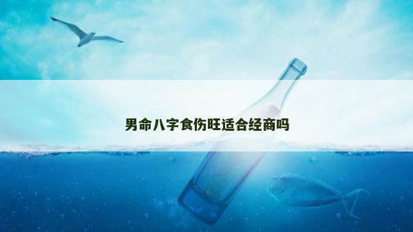 男命八字食伤旺适合经商吗