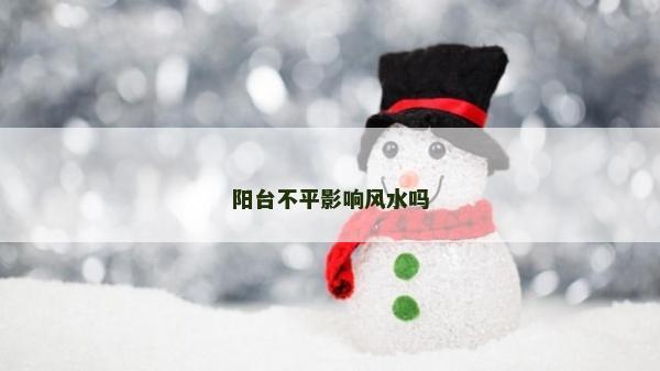 阳台不平影响风水吗