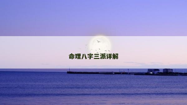 命理八字三派详解