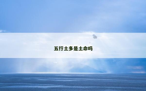 五行土多是土命吗