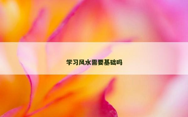 学习风水需要基础吗