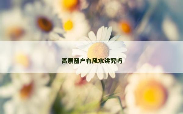 高层窗户有风水讲究吗