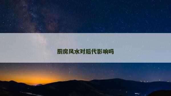 厨房风水对后代影响吗