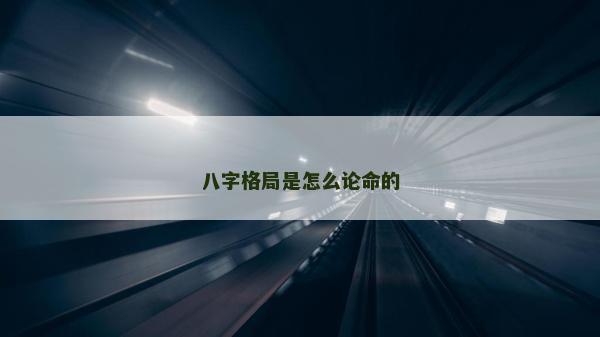 八字格局是怎么论命的