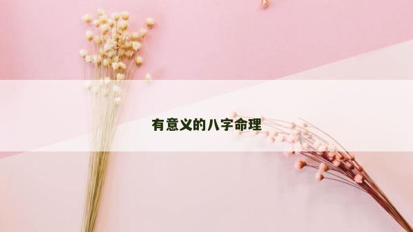 有意义的八字命理
