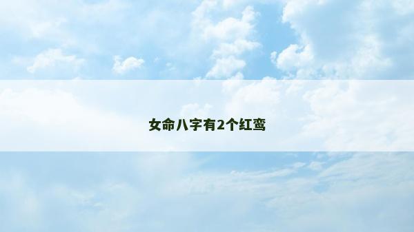 女命八字有2个红鸾