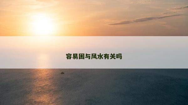 容易困与风水有关吗