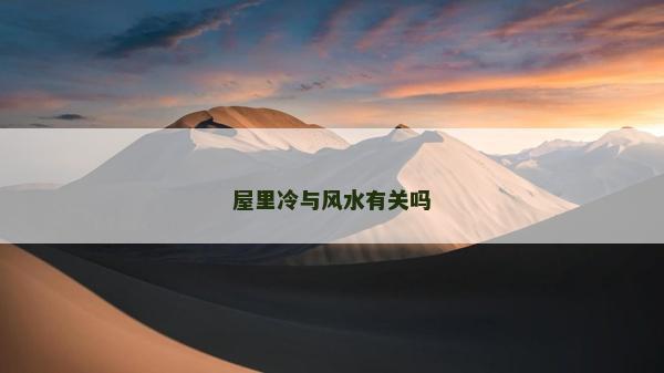 屋里冷与风水有关吗