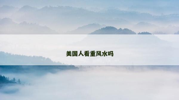 美国人看重风水吗