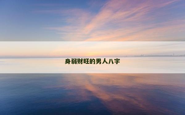 身弱财旺的男人八字