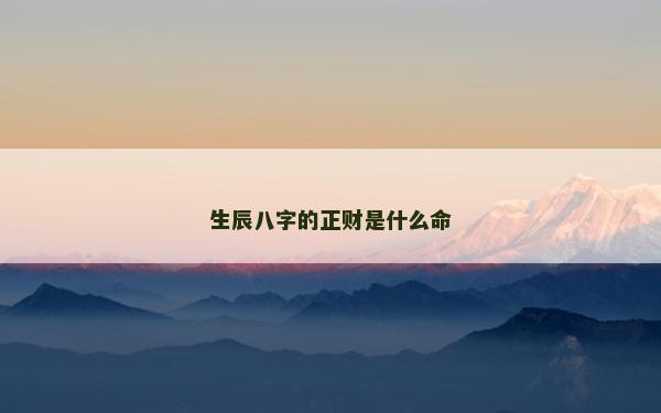 生辰八字的正财是什么命