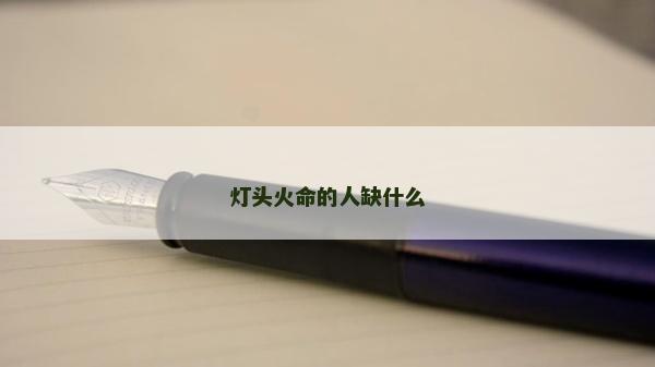 灯头火命的人缺什么