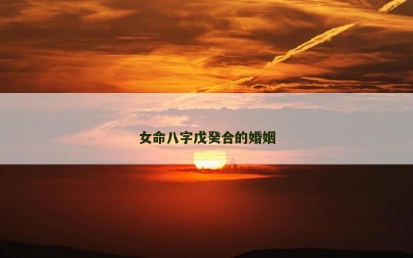 女命八字戊癸合的婚姻