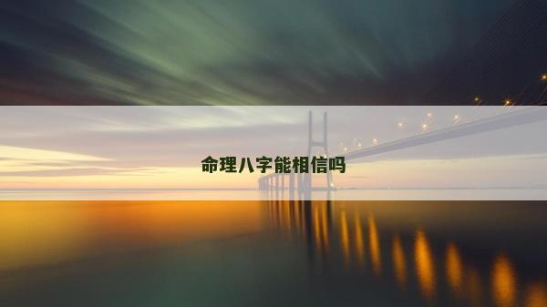 命理八字能相信吗