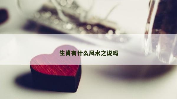 生肖有什么风水之说吗