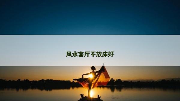 风水客厅不放床好