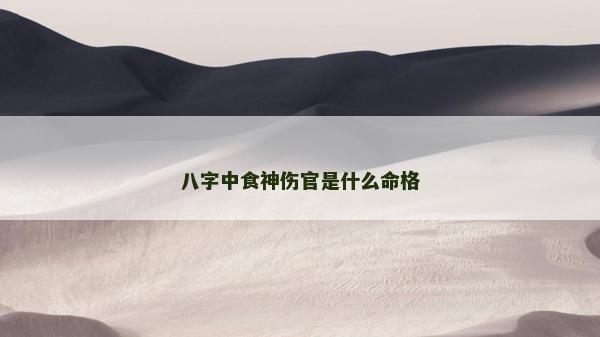八字中食神伤官是什么命格