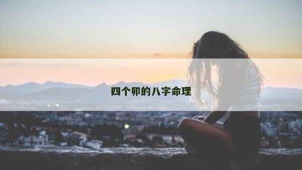 四个卯的八字命理