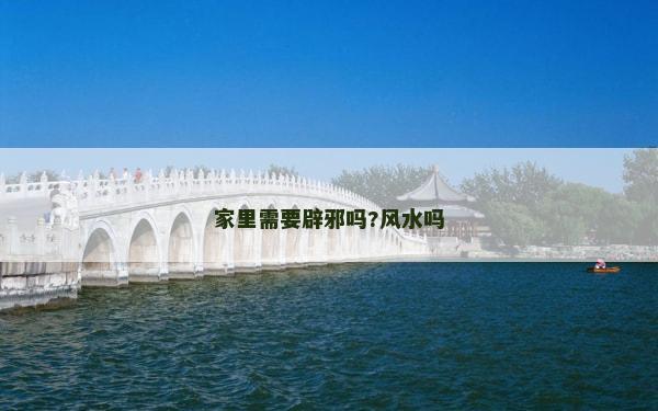 家里需要辟邪吗?风水吗
