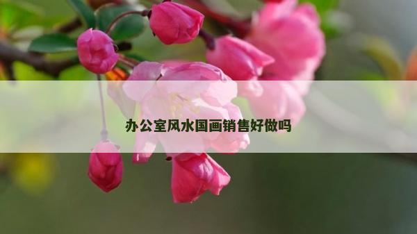 办公室风水国画销售好做吗